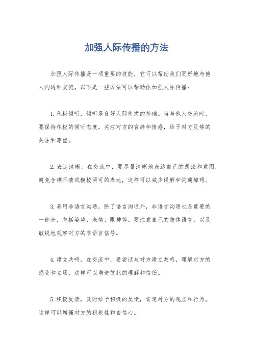 加强人际传播的方法