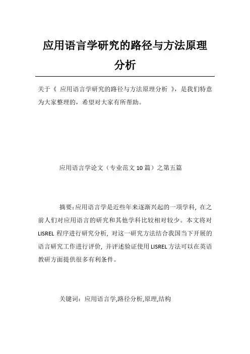 应用语言学研究的路径与方法原理分析