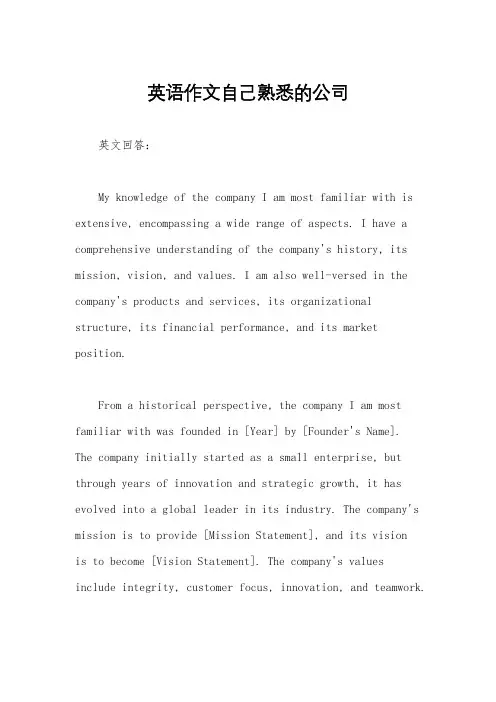 英语作文自己熟悉的公司