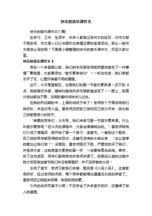 快乐的音乐课作文（7篇）