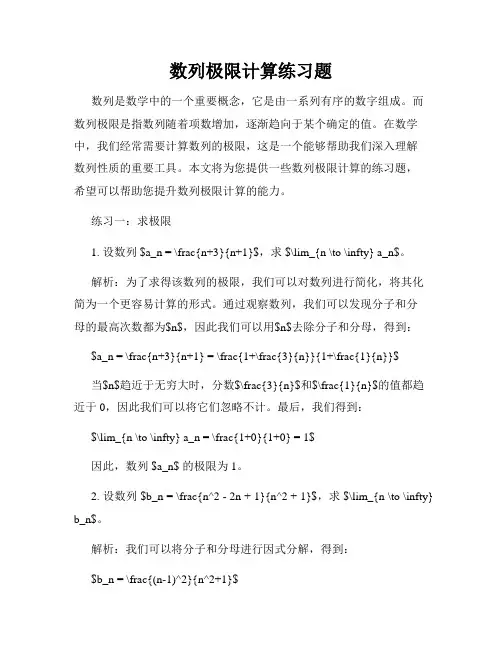 数列极限计算练习题