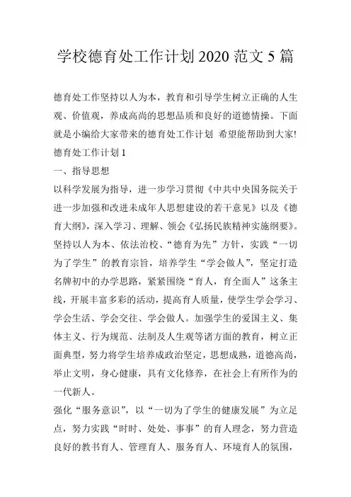 学校德育处工作计划2020范文5篇