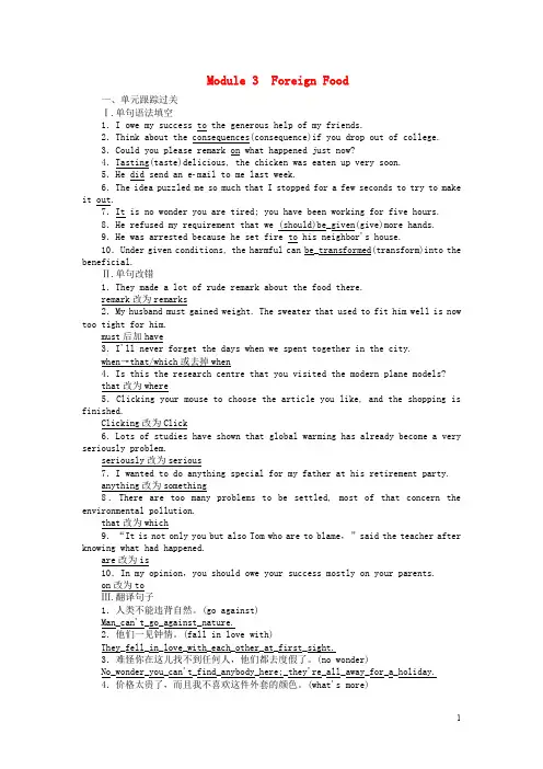 高考英语一轮复习构想 Module 3 Foreign Food课时作业 外研版选修8
