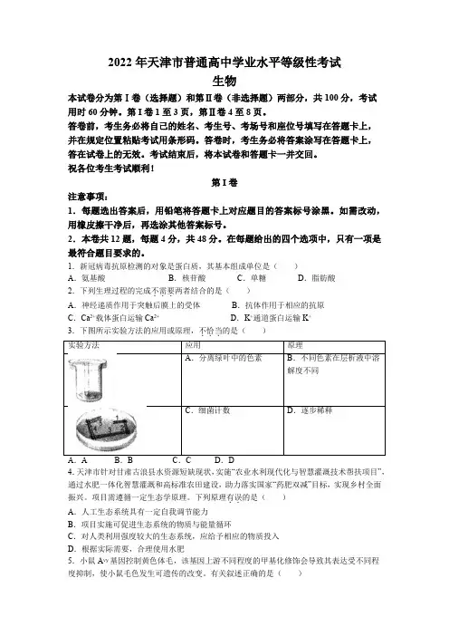 (精校版)2022年新高考天津生物高考真题文档版(原卷)(含答案)
