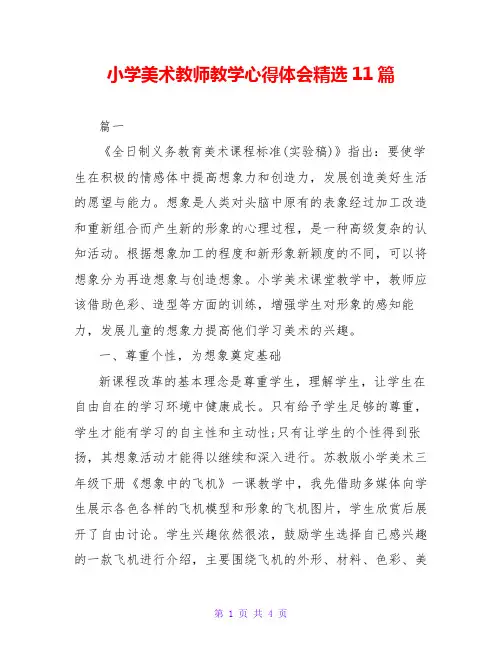小学美术教师教学心得体会精选11篇