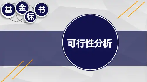 国自然申请攻略-4基金标书——可行性分析