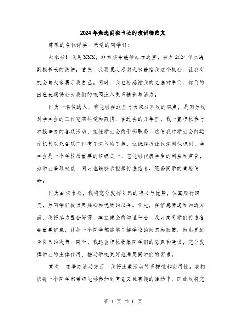 2024年竞选副秘书长的演讲稿范文(三篇)