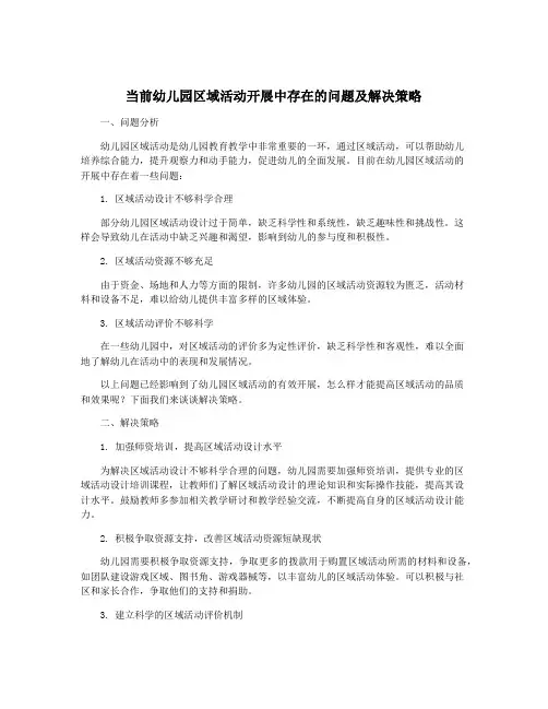 当前幼儿园区域活动开展中存在的问题及解决策略