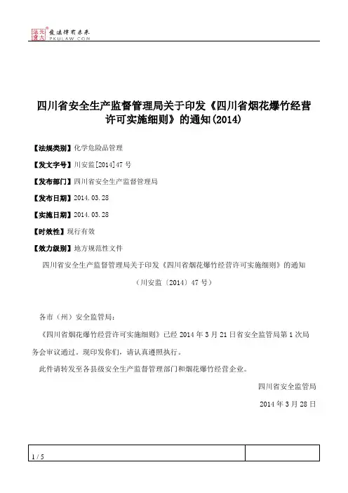 四川省安全生产监督管理局关于印发《四川省烟花爆竹经营许可实施