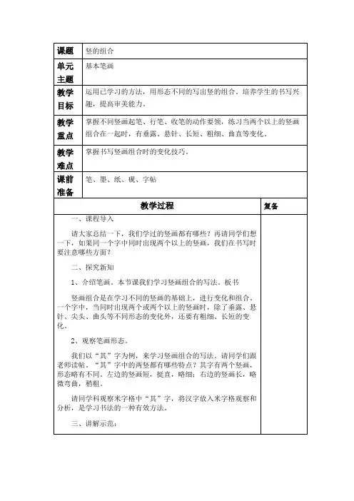 通用版小学书法：练习指导《竖的组合》(教案)