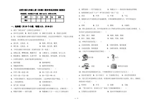 北师大版七年级上册《生物》期末考试及答案【新版】