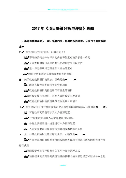 2017咨询工程师决策分析与评价真题