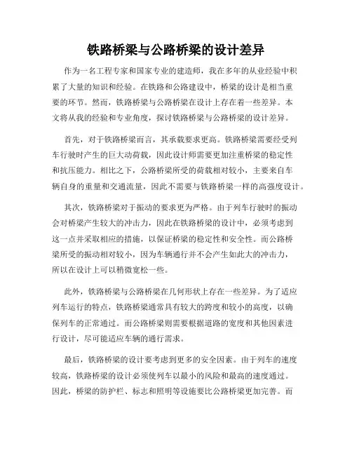 铁路桥梁与公路桥梁的设计差异