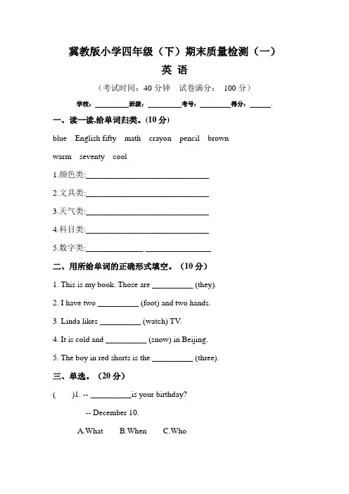 【期末卷】冀教版小学四年级下册英语期末模拟检测试卷(一)含答案