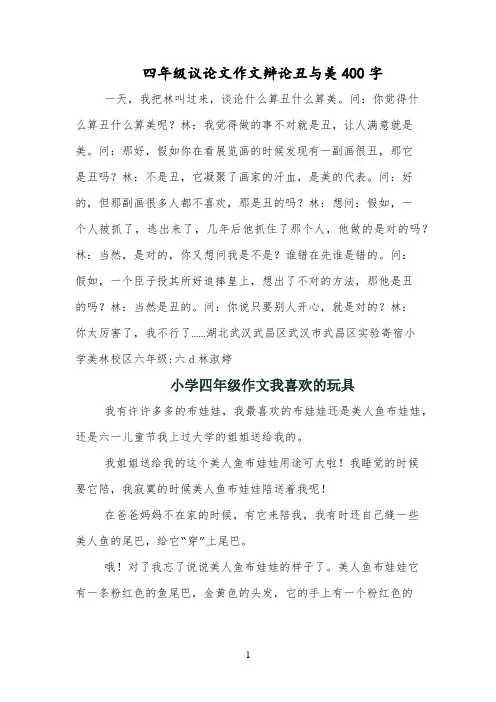 四年级议论文作文辩论丑与美400字