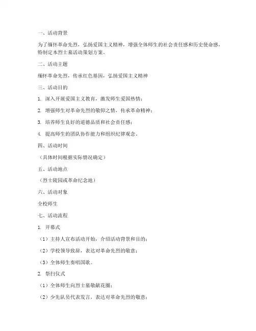 烈士墓活动策划方案模板