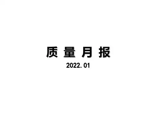 质量月报经典模板