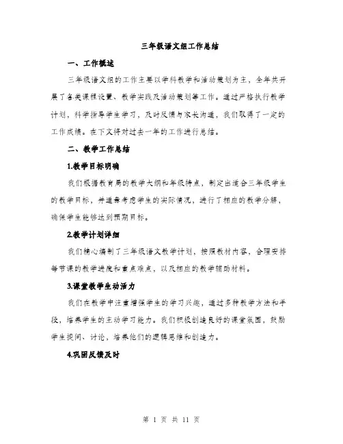 三年级语文组工作总结(3篇)