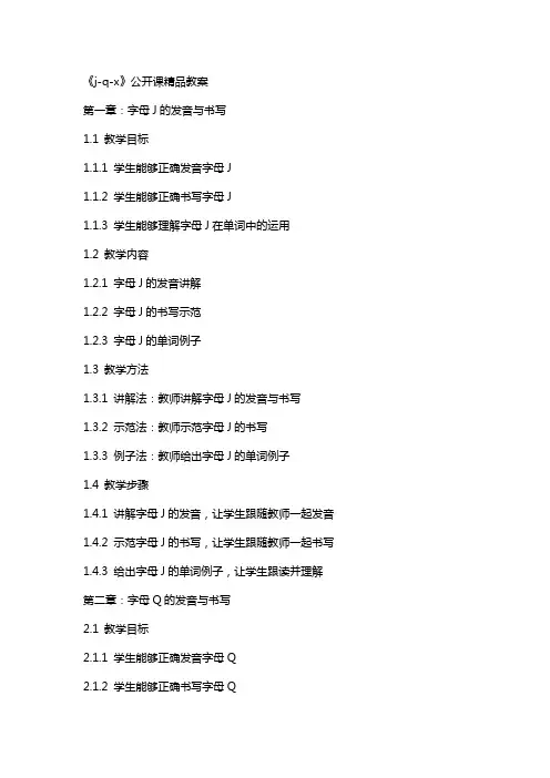 《j-q-x》公开课教案