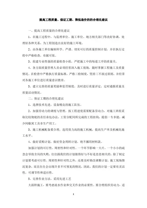 提高工程质量、保证工期、降低造价的的合理化建议