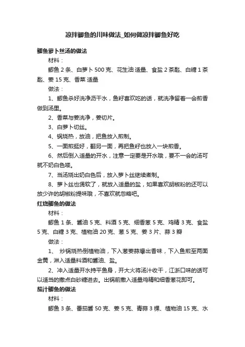 凉拌鲫鱼的川味做法_如何做凉拌鲫鱼好吃