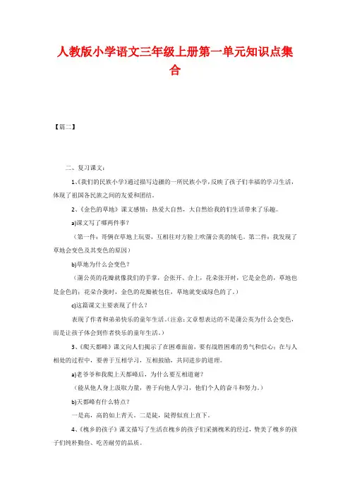 人教版小学语文三年级上册第一单元知识点集合