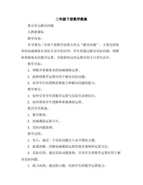 二年级下册数学教案-第五单元解决问题-人教新课标