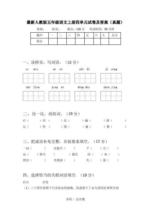 最新人教版五年级语文上册四单元试卷及答案(真题)