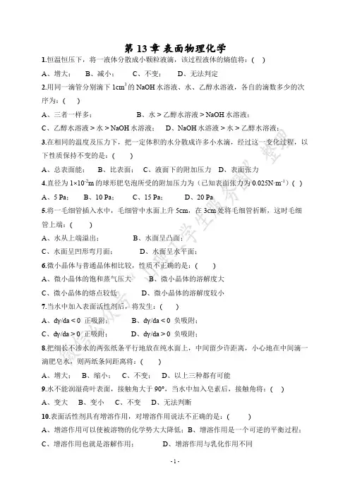 大学物理化学第13章 表面物理化学(1)
