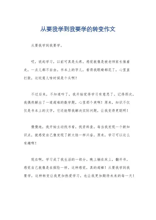 从要我学到我要学的转变作文