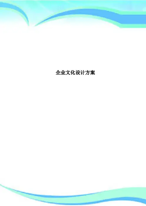 企业文化设计方案