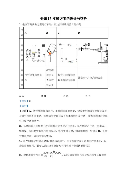 2022年中考化学真题专题17 实验方案的设计与评价(1)(通用版)