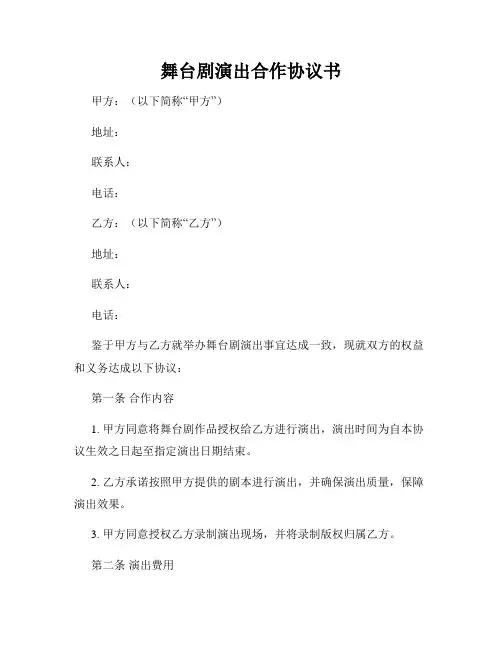 舞台剧演出合作协议书