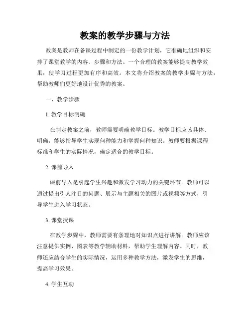 教案的教学步骤与方法