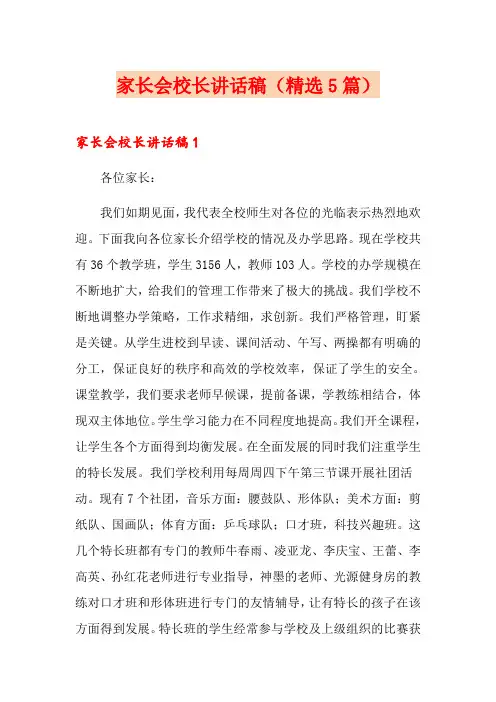 家长会校长讲话稿(精选5篇)