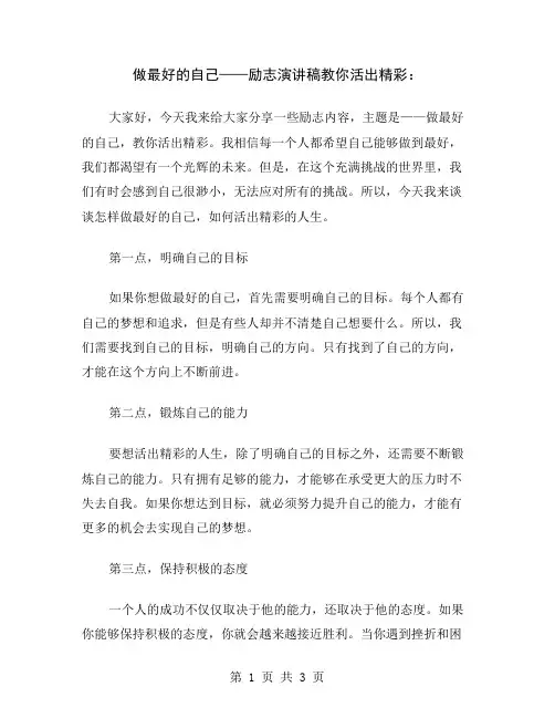 做最好的自己——励志演讲稿教你活出精彩