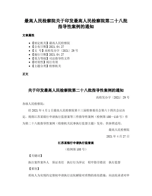 最高人民检察院关于印发最高人民检察院第二十八批指导性案例的通知