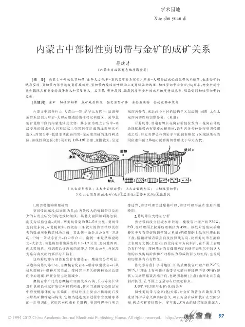 内蒙古中部韧性剪切带与金矿的成矿关系_蔡瑞清