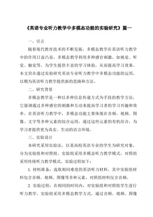 《2024年英语专业听力教学中多模态功能的实验研究》范文