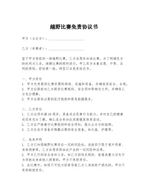 越野比赛免责协议书