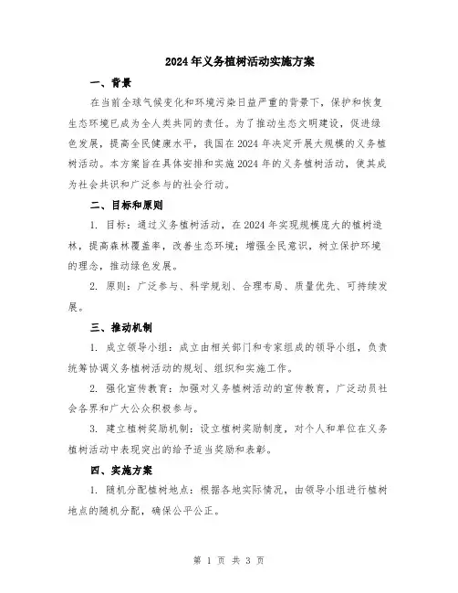 2024年义务植树活动实施方案