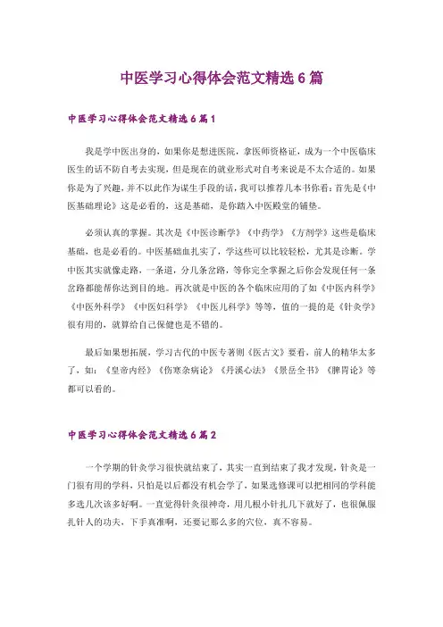 中医学习心得体会范文精选6篇
