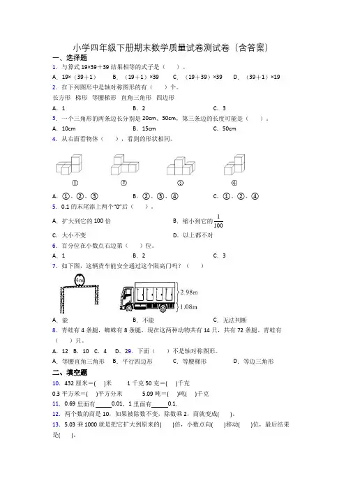 小学四年级下册期末数学质量试卷测试卷(含答案)