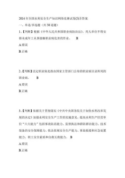 2014年全国水利安全生产知识网络竞赛试卷(5)含答案