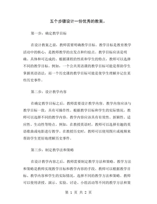 五个步骤设计一份优秀的教案