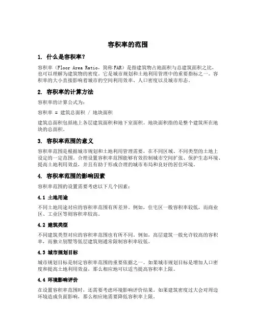 容积率的范围