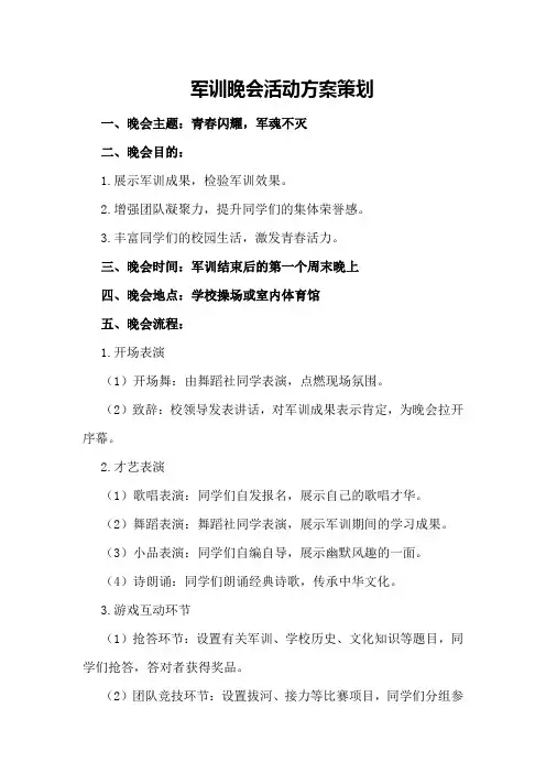军训晚会活动方案策划