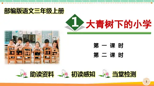 最新部编人教版语文三年级上册《大青树下的小学》优质课件