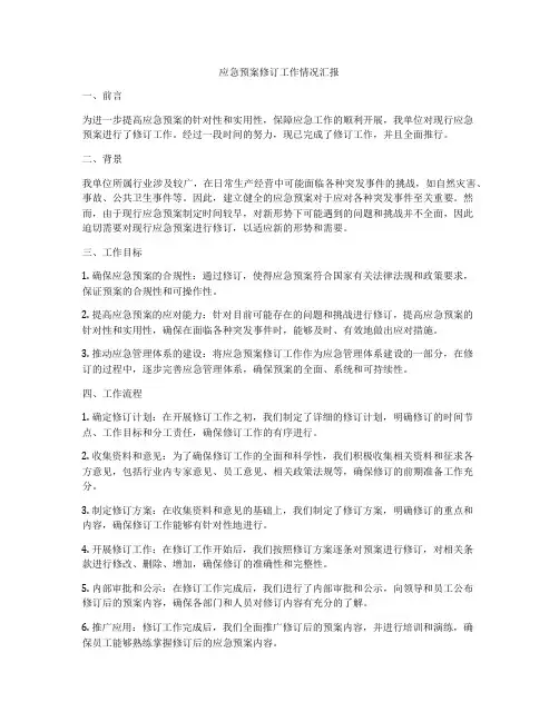 应急预案修订工作情况汇报