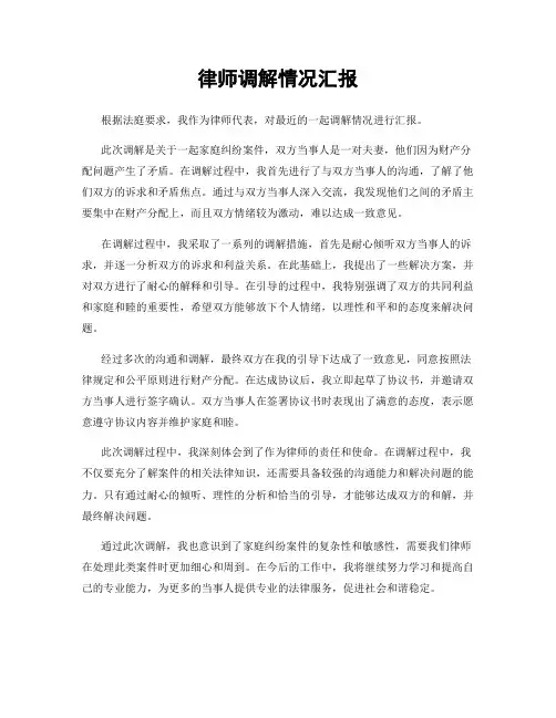 律师调解情况汇报